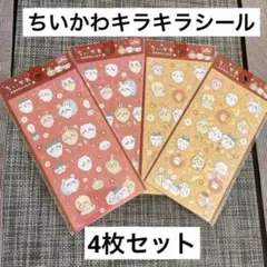 ちいかわ/キラキラシール4/4枚セット/ボンボンドロップシール帳にも