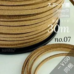 【選べる スエード調コード 】30m￥990【匿名配送】まとめ売り 革紐 R08】スエード調コード 30m【匿名配送】まとめ売り 革紐 スエード紐