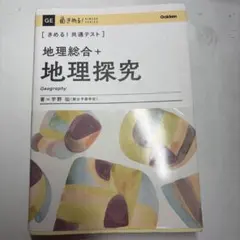 地理総合+地理探究