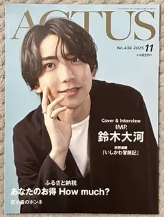 北國アクタス25年11月号 IMP.鈴木大河さん特集　西垣匠さん連載も掲載
