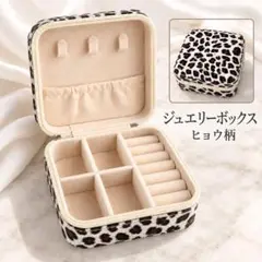 ジュエリーボックス ヒョウ柄 アクセサリーケース 携帯用 指輪 ピアス 旅行収納