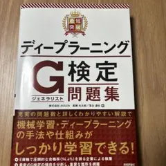 最短突破 ディープラーニングG検定(ジェネラリスト) 問題集