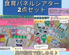 6月の食育月間に向けて♪演じ方つき　食育パネルシアター2点セット