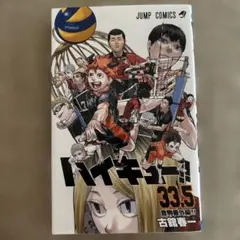 ハイキュー!! 33.5巻 音駒番外編‼︎劇場版特典