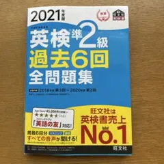 英検準2級過去6回全問題集 2021年度版
