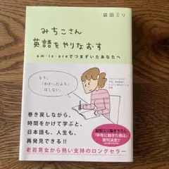 みちこさん英語をやりなおす am・is・areでつまずいたあなたへ
