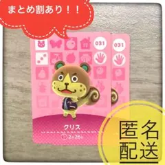 【匿名配送】031 クリス　あつ森　とび森　どうぶつの森　amiibo