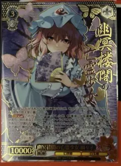 ヴァイスシュヴァルツ 幽冥楼閣の亡霊少女 幽々子 SR 東方Project