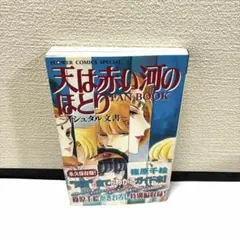 2026年最新】天は赤い河のほとりファンブックの人気アイテム - メルカリ