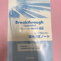 Breakthrough Upgraded 基本例文ノート