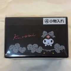 サンリオ クロミ ヒョウ柄 当りくじ 一番くじ ケース 小物入れ