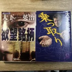 大下英治 2冊セット