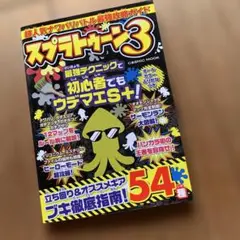 スプラトゥーン3 攻略本