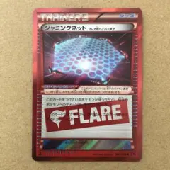 ジャミングネット [フレア団ハイパーギア] R XY4 ファントムゲート