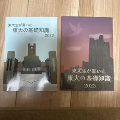 東大生が書いた 東大の基礎知識 2026 東進 - メルカリ