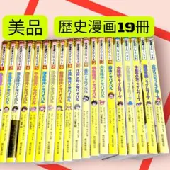 ぽんたろうさん専用】歴史漫画全14巻+別巻1 セット タイムワープ