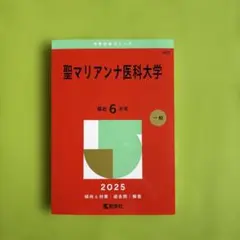 聖マリアンナ医科大学 2026 赤本 - メルカリ