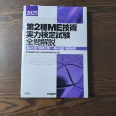 第1種ME技術実力検定試験テキスト 2026年最新】第1種ME技術実力検定試験の人気アイテム - メルカリ
