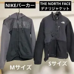 THE NORTH FACE デナリ ジャケット S、NIKE パーカー M
