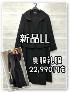 新品☆喪服礼服LLサイズ黒アンサンブル上品ワンピーススーツ22990円R238