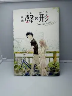 映画 響の形 special book 映画特典