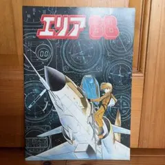 エリア88 初回限定 DVD - メルカリ