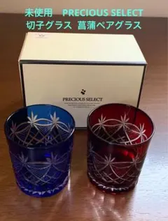 PRECIOUS SELECT 切子グラス 2個セット 菖蒲ペアグラス