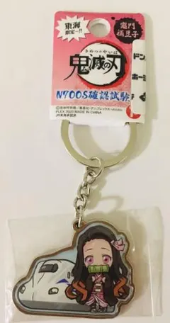 鬼滅の刃 ご当地 キーホルダー メタル 禰豆子 新幹線 N700S 限定