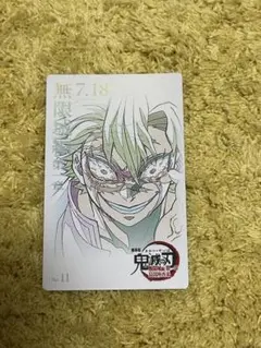 鬼滅の刃 無限城編 ムビチケ風カード 不死川実弥