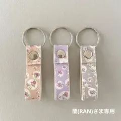 リバティラミネート×合皮のキーホルダーセット・新色ジョアンナ