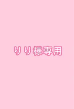 りり様専用ページ