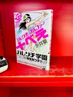 ハレンチゴルファー十べえ 永井豪 - メルカリ
