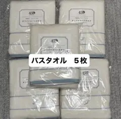 ファンケル　FANCL バスタオル　5枚セットのサムネイル