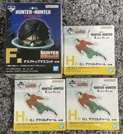 HUNTER×HUNTER◆一番くじ◆H賞×3個・F賞×1個