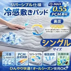 冷感敷きパッド QMAX0.55 PCM シングル リバーシブル 夏用 グレー