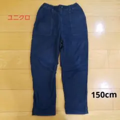 ユニクロ　150センチ　ストレッチウォームイージーベイカーパンツ（デニムライク）