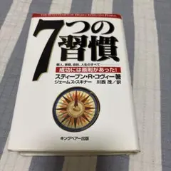 7つの習慣 成功には原則があった