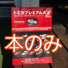 本のみ トミカプレミアム大全2 NISMO GT-R R34 Z-tune 無し - メルカリ