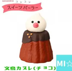 未使用品もあり。コンコンブル　文鳥　スイーツ　他　11点 2026年最新】コンコンブル文鳥の人気アイテム - メルカリ