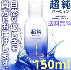 超純ローション 150ml 送料込みのサムネイル