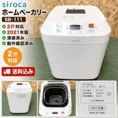 siroca SB-111 ホームベーカリー 2021年製 2斤対応 清掃済のサムネイル
