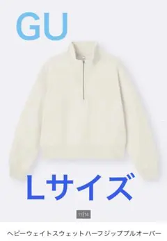 ☆完売品☆GU ヘビーウェイトハーフジッププルオーバー スウェット Lサイズ