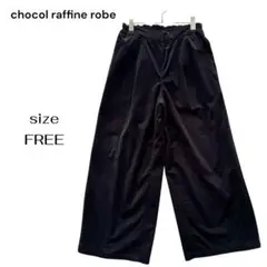 ショコラフィネ ローブ ワイドパンツ コーデュロイ ブラック 黒 フリーのサムネイル