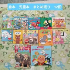絵本 児童本 まとめ売り 12冊 【0〜4歳向け】