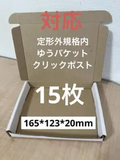 15枚　小型ダンボール箱 定形外規格内・ゆうパケット・クリックポスト用