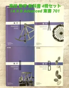 高等学校 教科書 数学Ⅰ A II B Advanced 東京書籍 701 4冊
