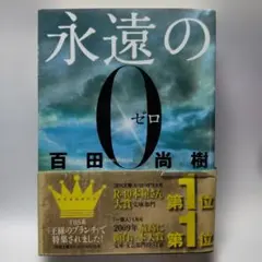 永遠の0 百田尚樹 講談社文庫