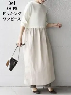 【M】SHIPS アイボリー ロングワンピース 長袖