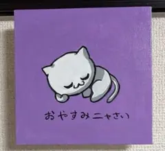 【原画】すやすやねむるネコのイラスト　アクリル画　一点物