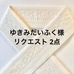 ゆきみだいふく様 リクエスト 2点 まとめ商品